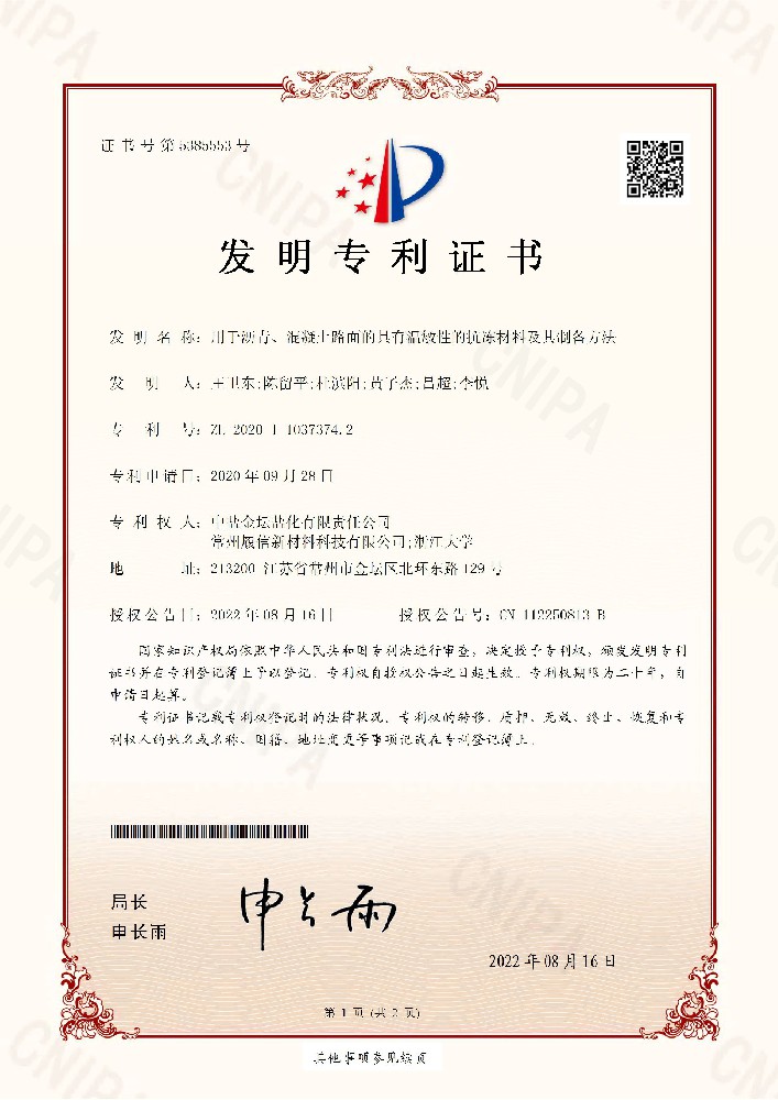 2022發(fā)明-用于瀝青、混凝土路面的具有溫敏性的抗凍材料及其制備方法202011037374.2.jpg